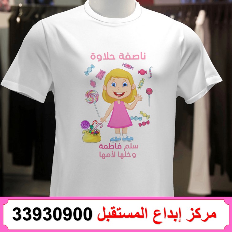 طباعة تيشيرت ناصفة شعبان