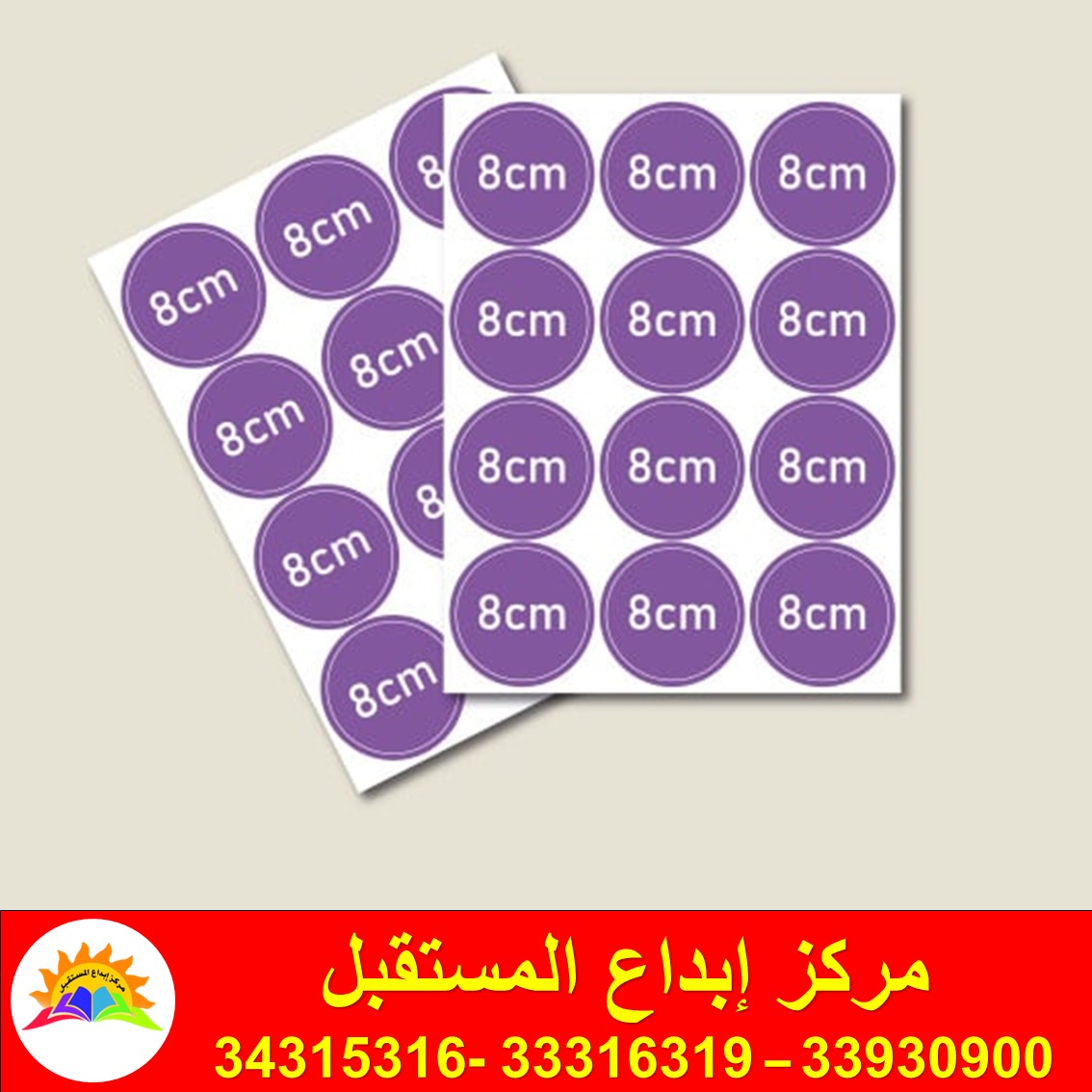 طباعة استيكر شيت A4 مقاس استيكر  8 سم