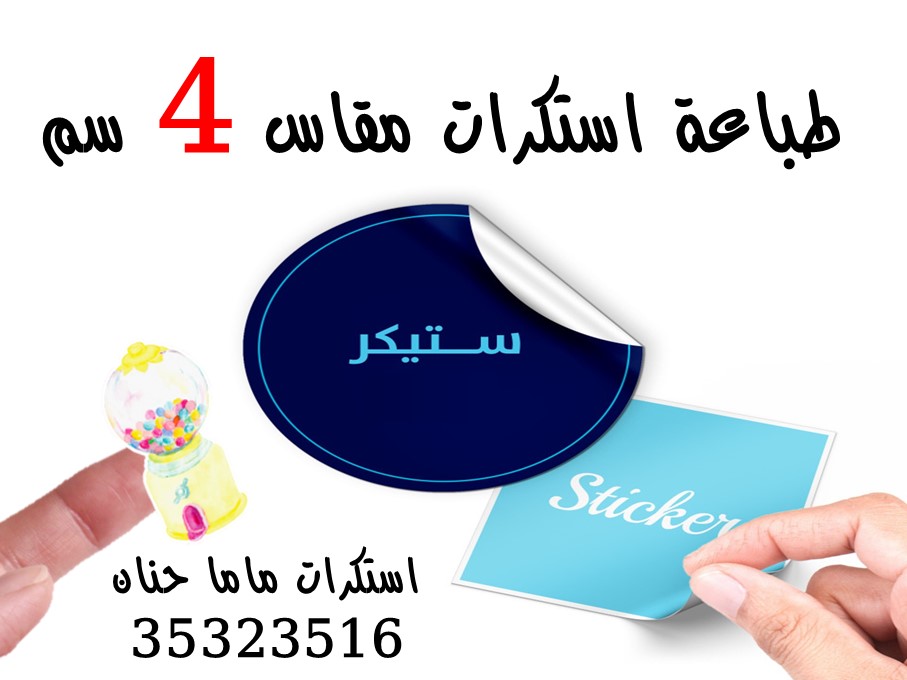 طباعة استكرات مقاس 4 سم