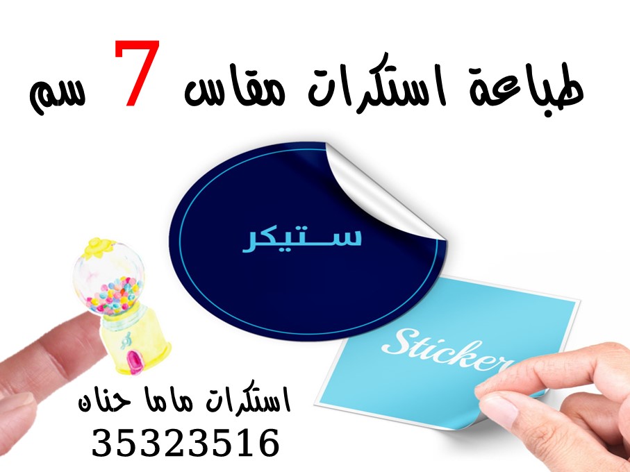 طباعة استكرات مقاس 5 سم