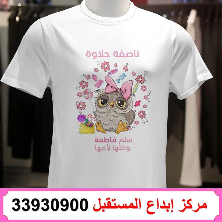 طباعة تيشيرت ناصفة شعبان