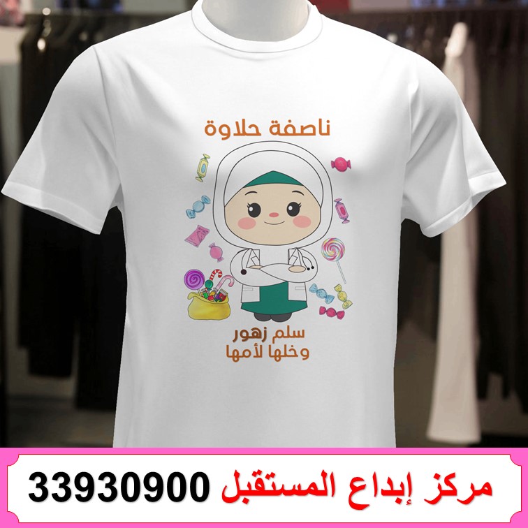 طباعة تيشيرت ناصفة شعبان 73