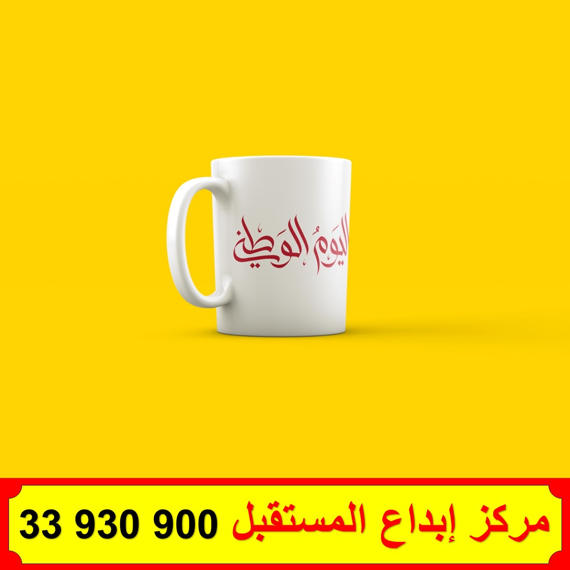 الاكواب ( سيراميك ) العيد الوطني 6