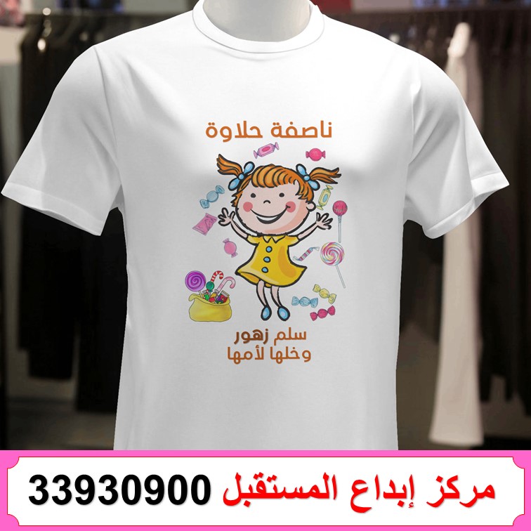 طباعة تيشيرت ناصفة