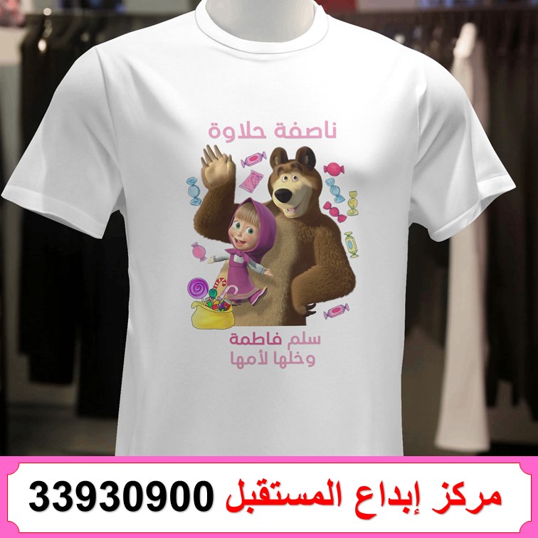 طباعة تيشيرت ناصفة شعبان