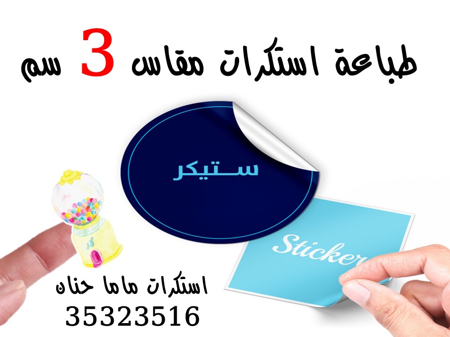 طباعة استكرات مقاس 3 سم