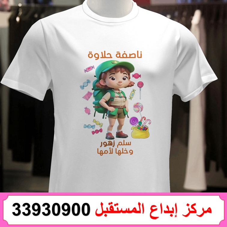 طباعة تيشيرت ناصفة شعبان 77