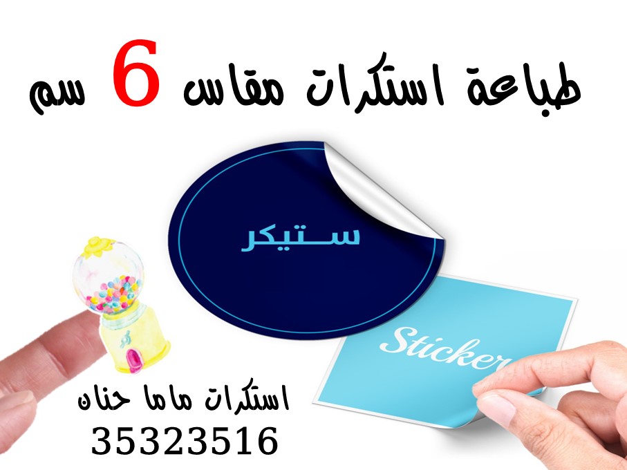 طباعة استكرات مقاس 6 سم