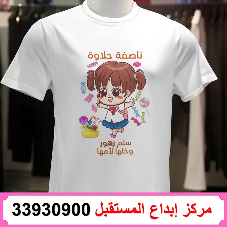 طباعة تيشيرت ناصفة شعبان 75