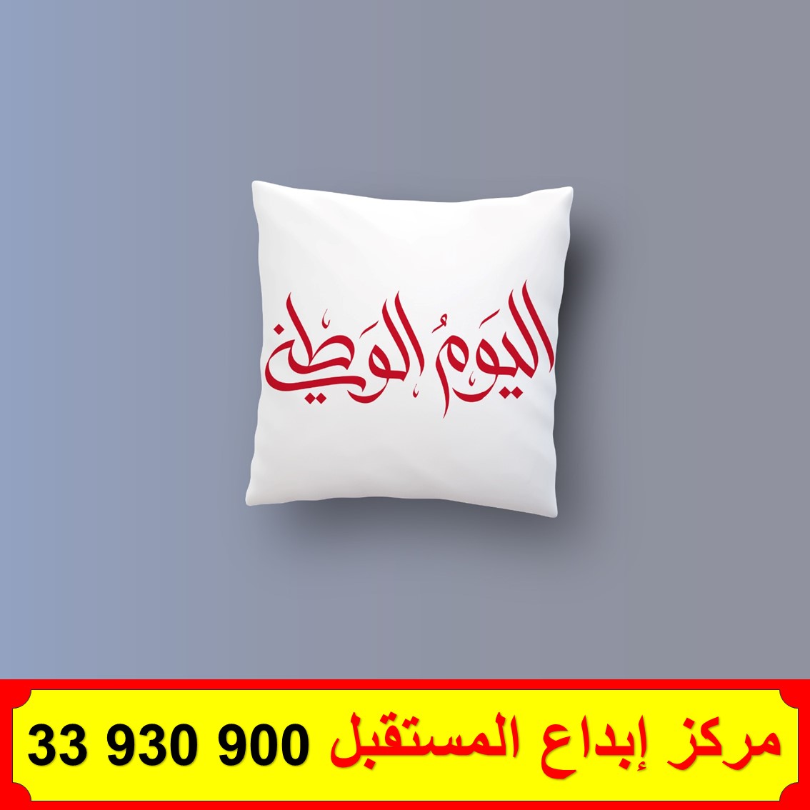 وسائد ( المخدات ) العيد الوطني 6