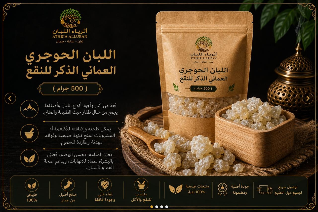  اللبان الحوجري العماني الذكر  للنقع ( 500 جرام ) 