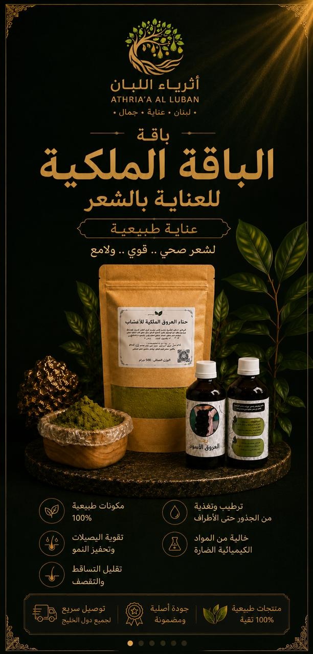  الباقة الملكية للعناية بالشعر 