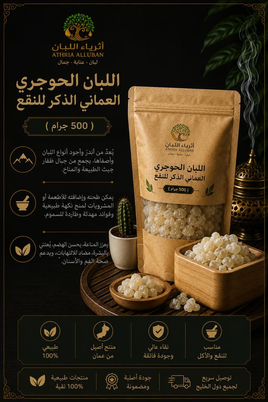  اللبان الحوجري العماني الذكر  للنقع ( 500 جرام ) 