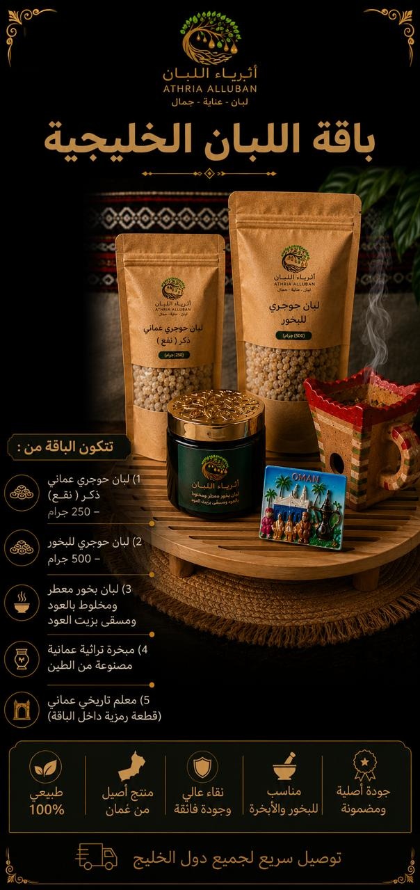 باقة اللبان الخليجية 