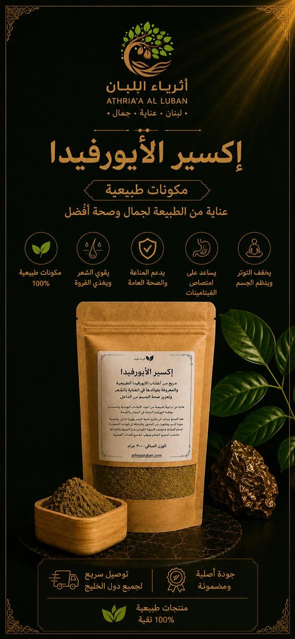  إكسير الأيورفيدا ( 300 جرام ) 