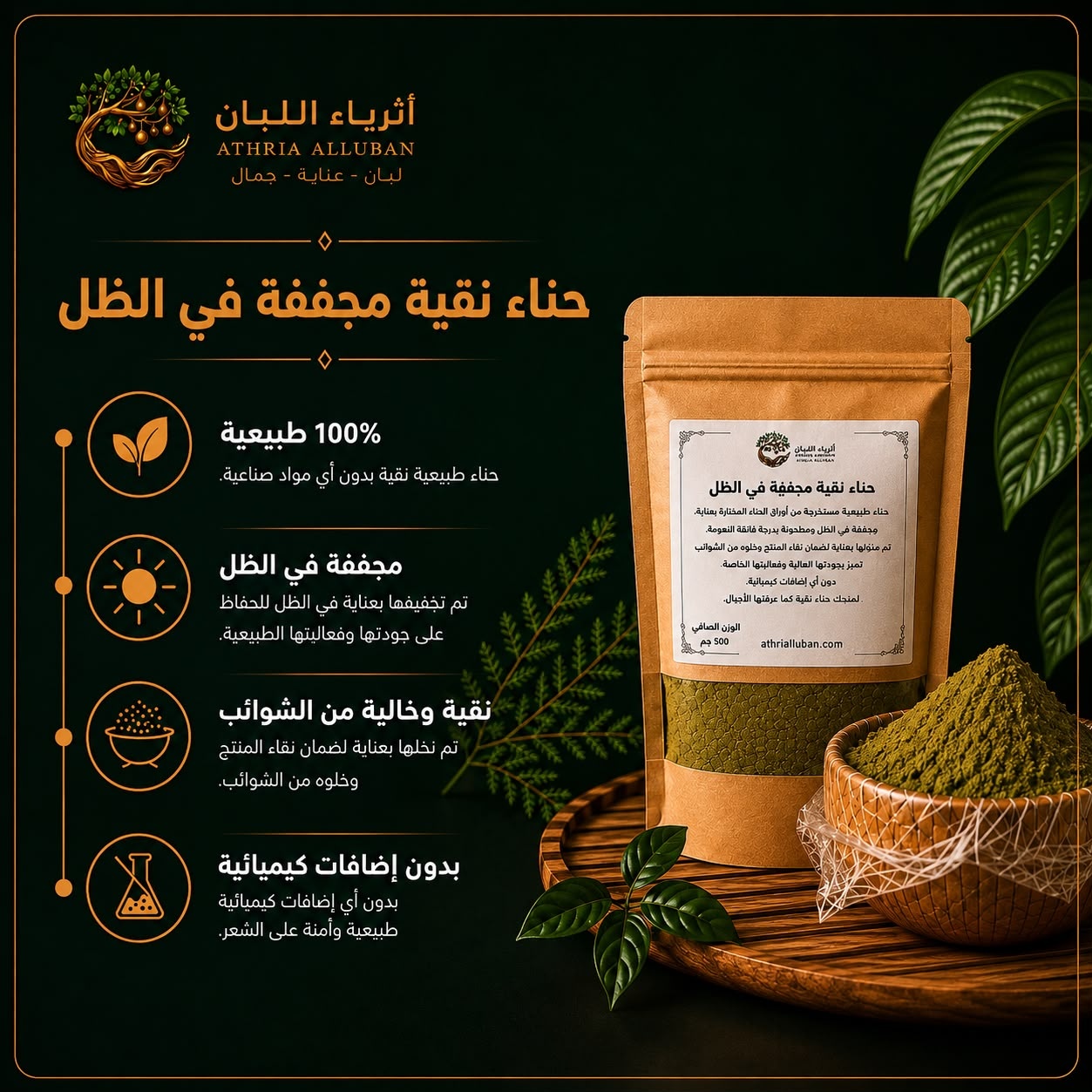  حناء نقية مجففة في الظل ( 500 جرام ) 