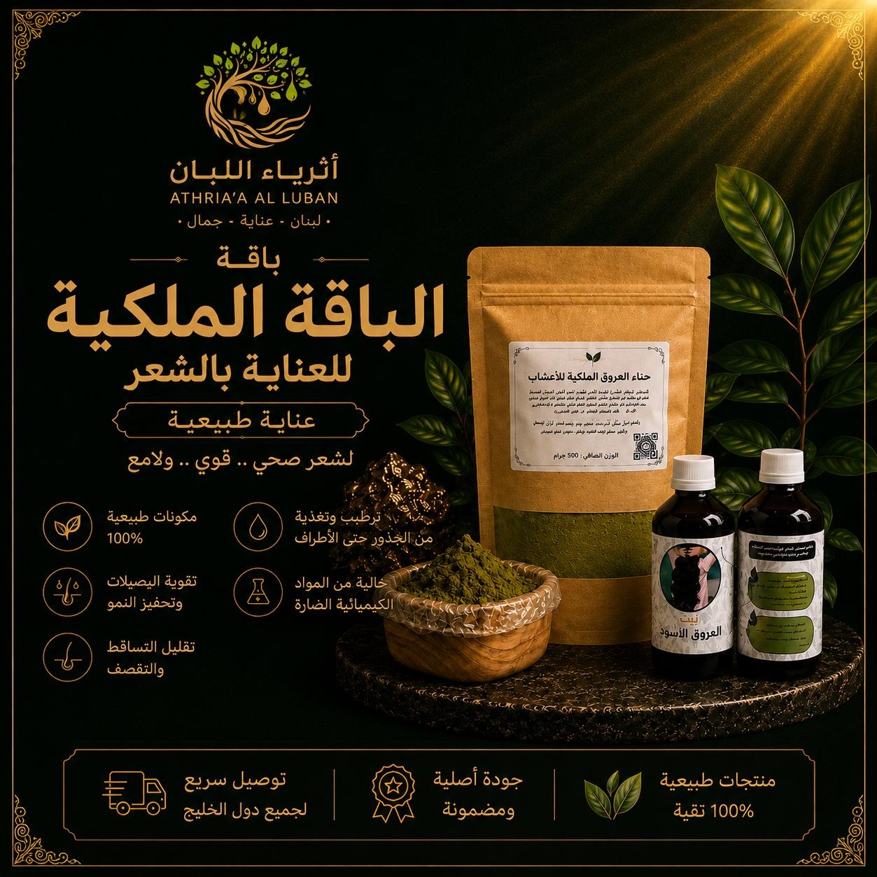  الباقة الملكية للعناية بالشعر 
