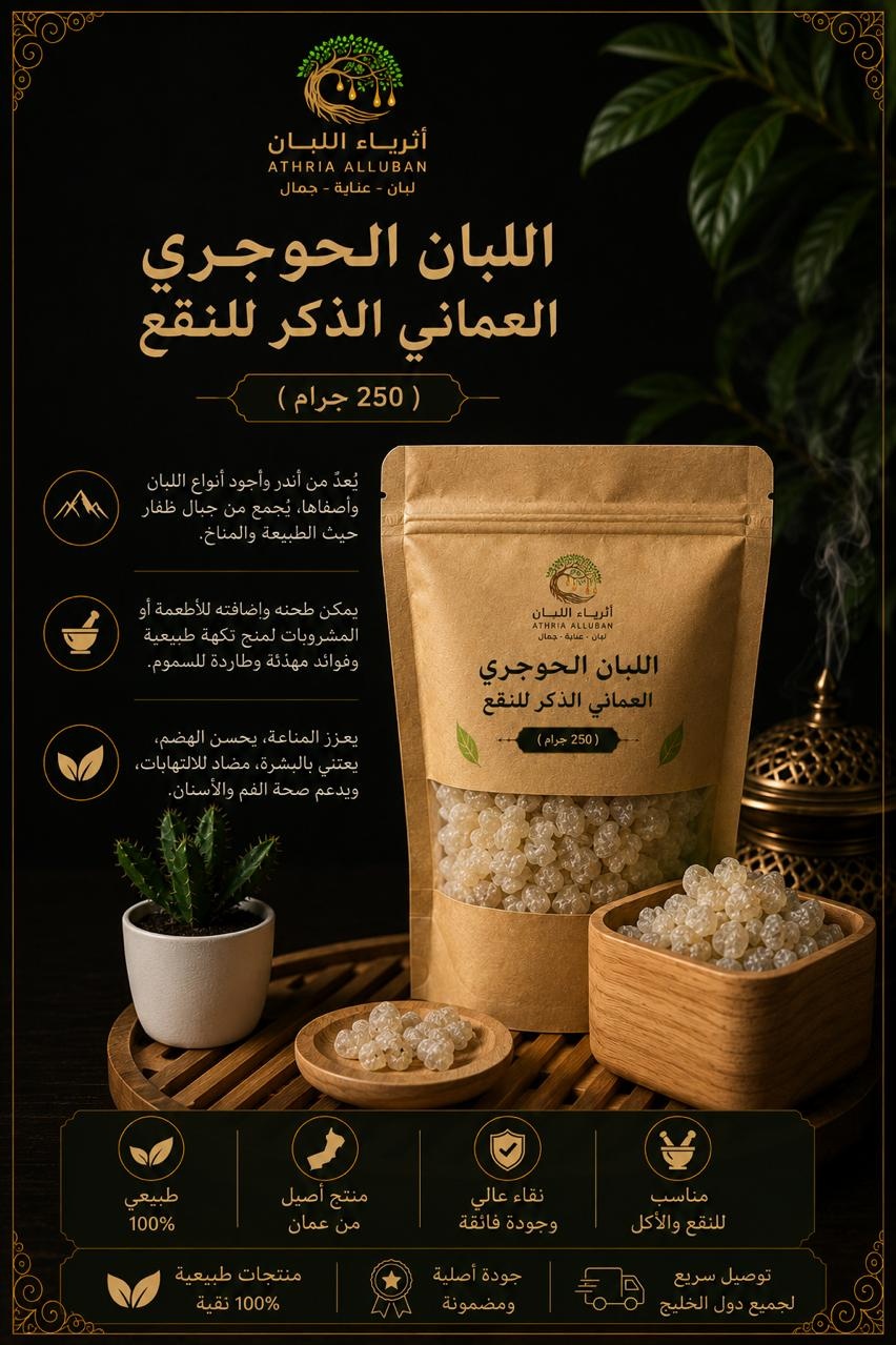  اللبان الحوجري العماني الذكر للنقع ( 250 جرام ) 