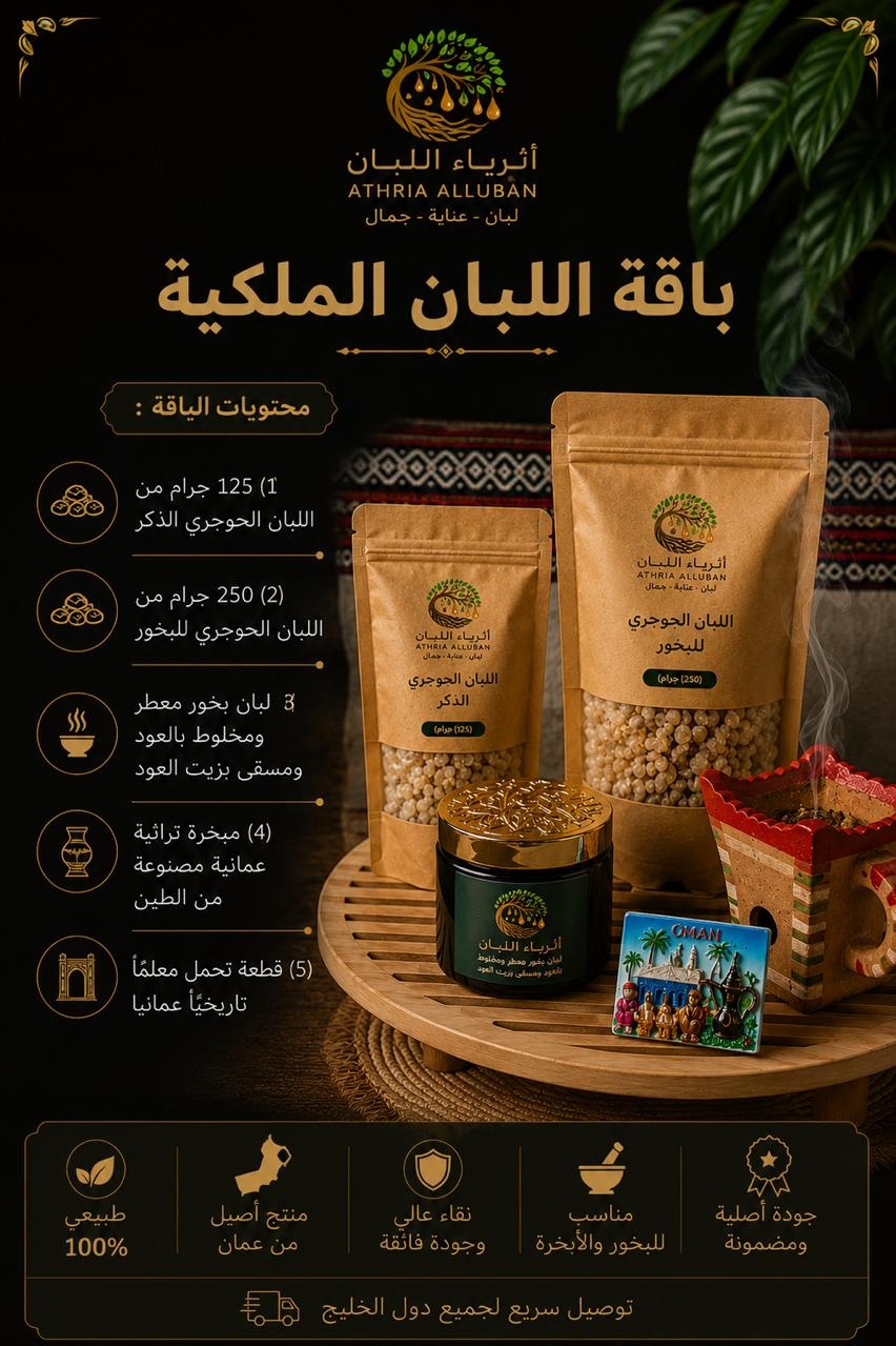 باقة اللبان الملكية 