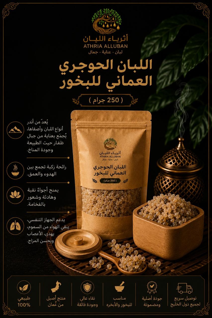  اللبان الحوجري العماني للبخور  ( 250 جرام ) 