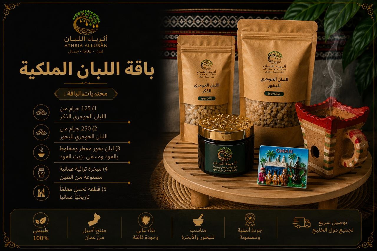  باقة اللبان الملكية 