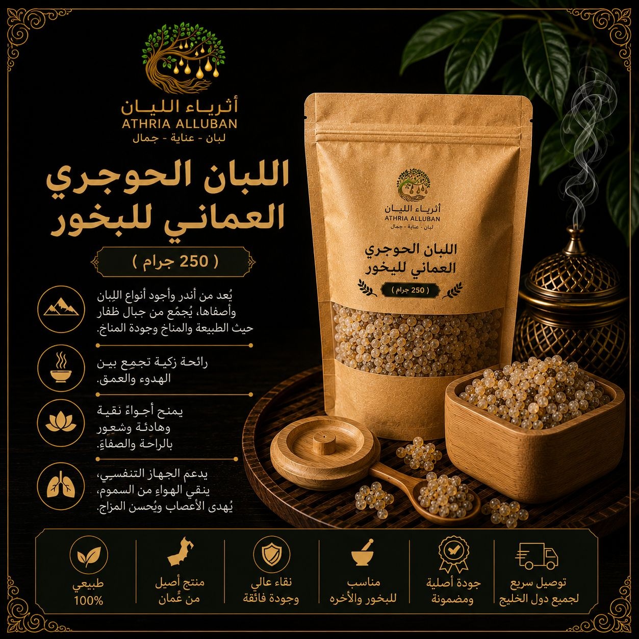  اللبان الحوجري العماني للبخور  ( 250 جرام ) 