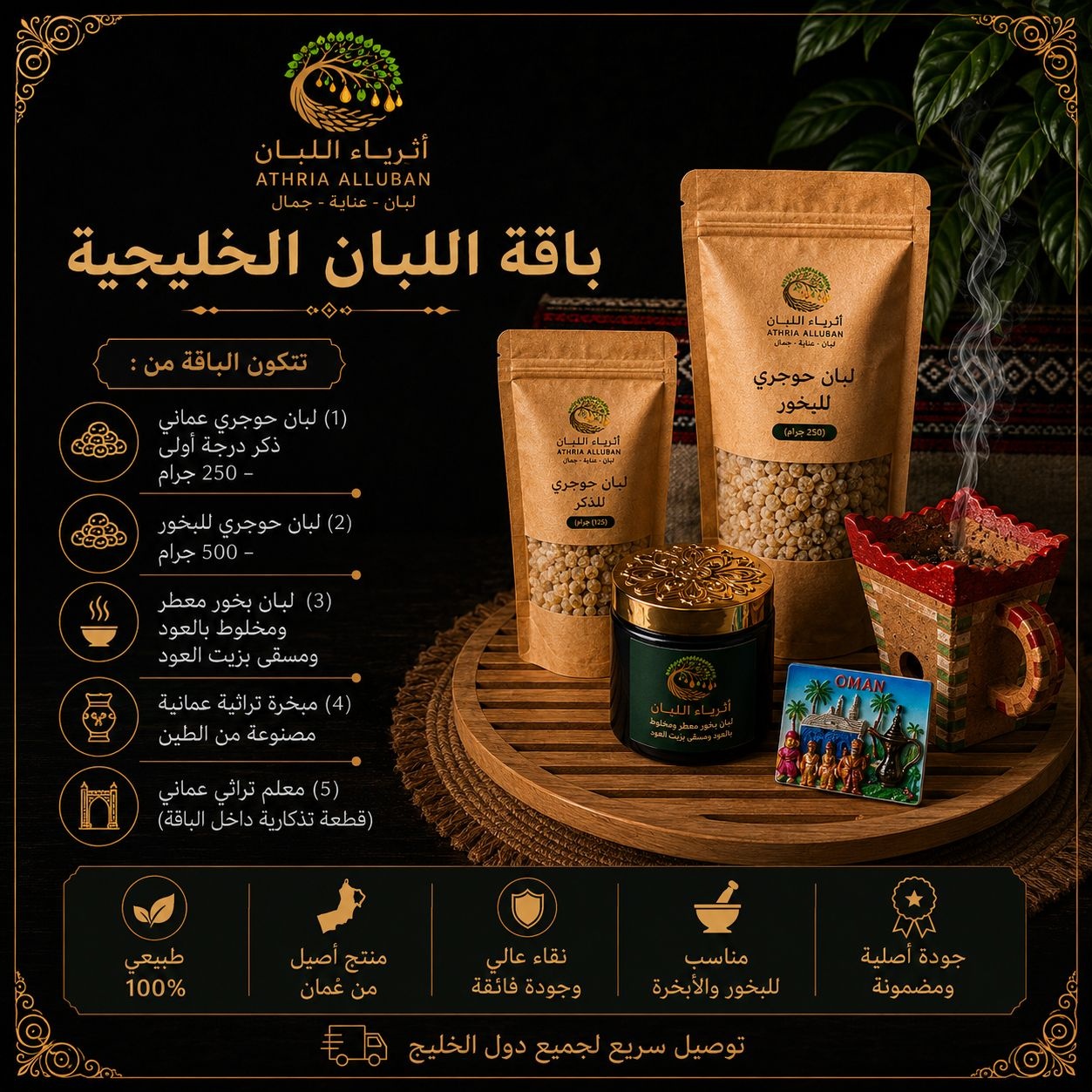  باقة اللبان الخليجية 