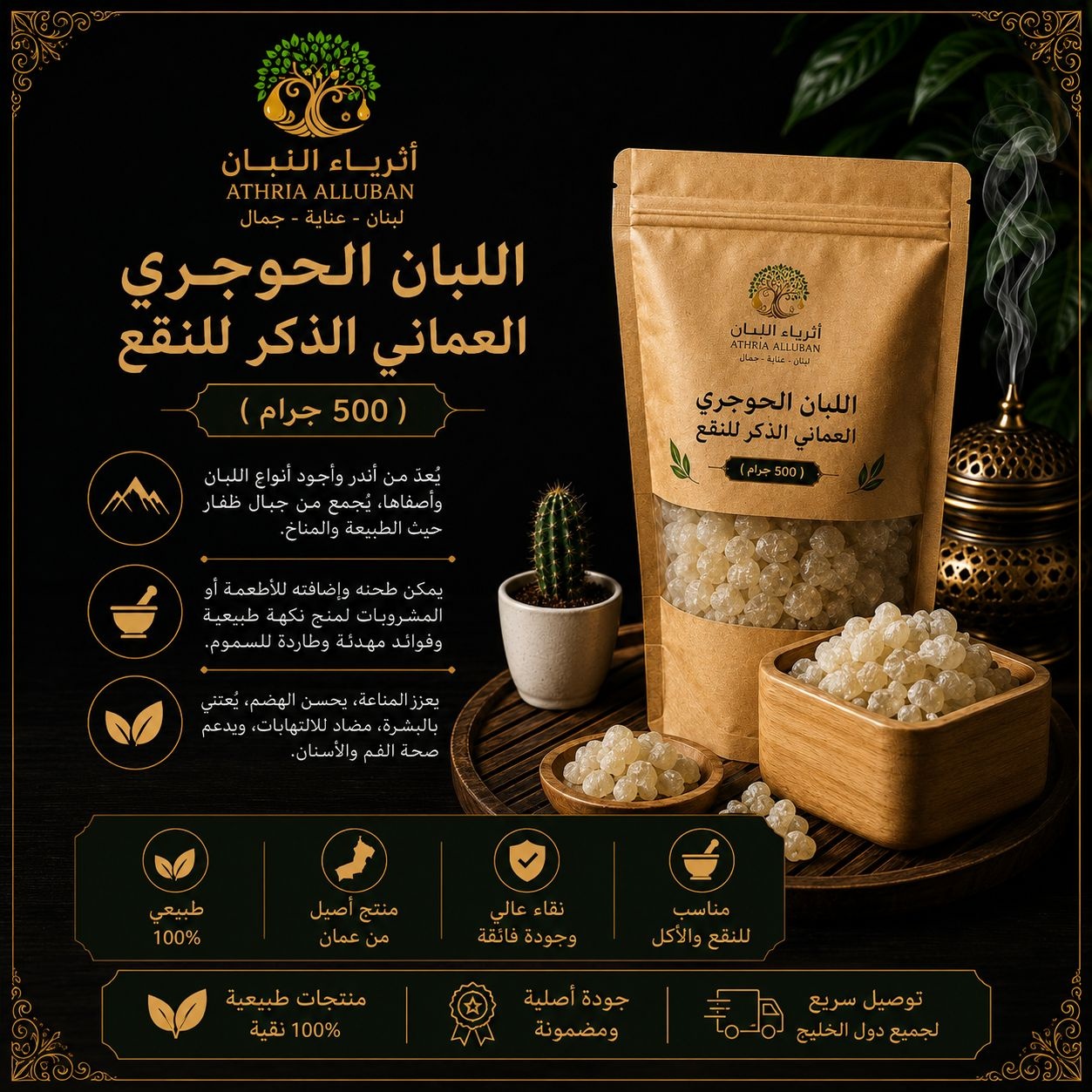  اللبان الحوجري العماني الذكر  للنقع ( 500 جرام ) 