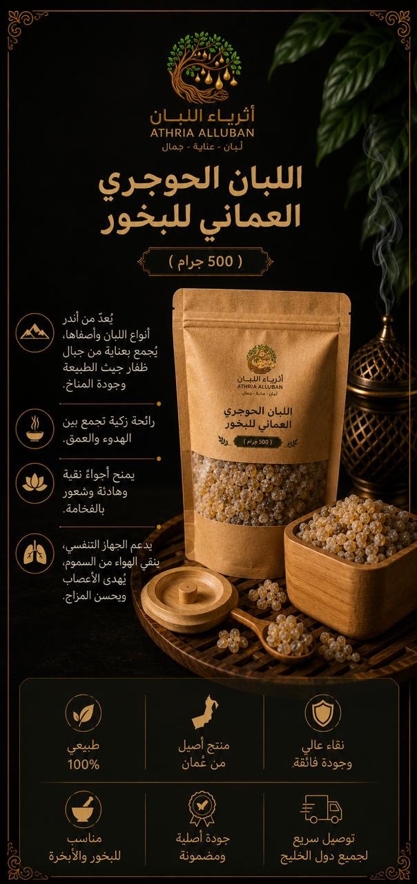  اللبان الحوجري العماني للبخور ( 500 جرام ) 