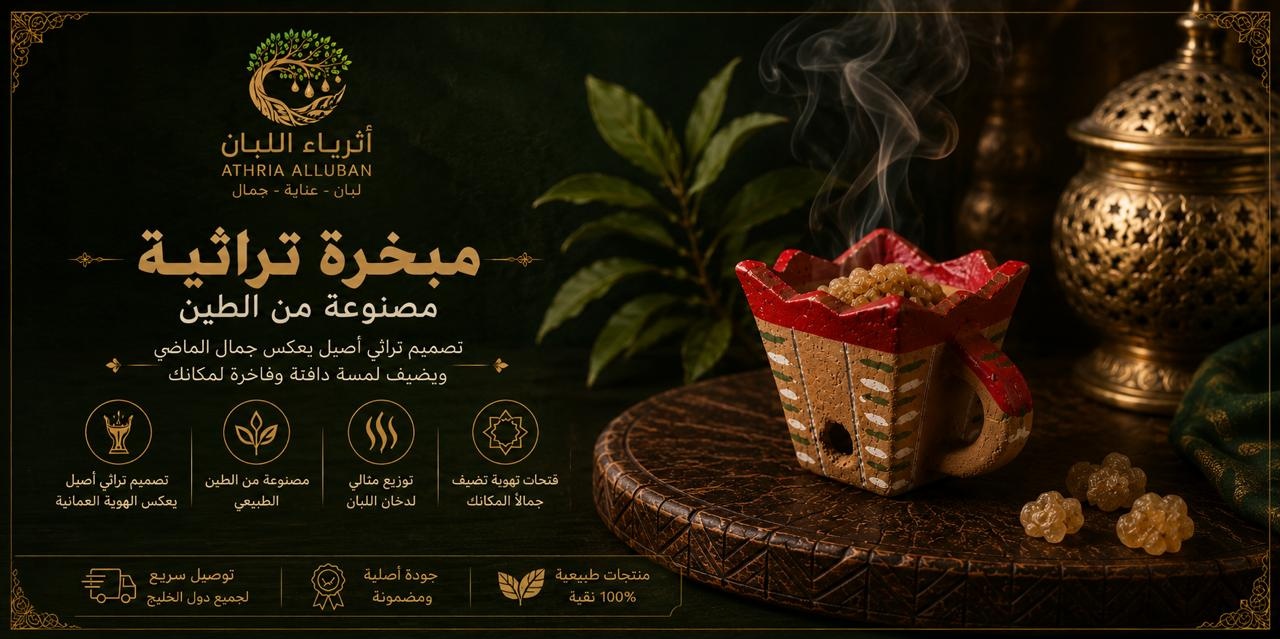  مبخرة تراثية عمانية مصنوعة من الطين 