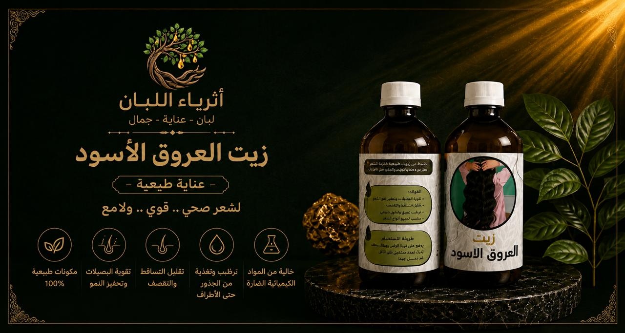  زيت العروق الأسود ( 2 * 200 مل ) 