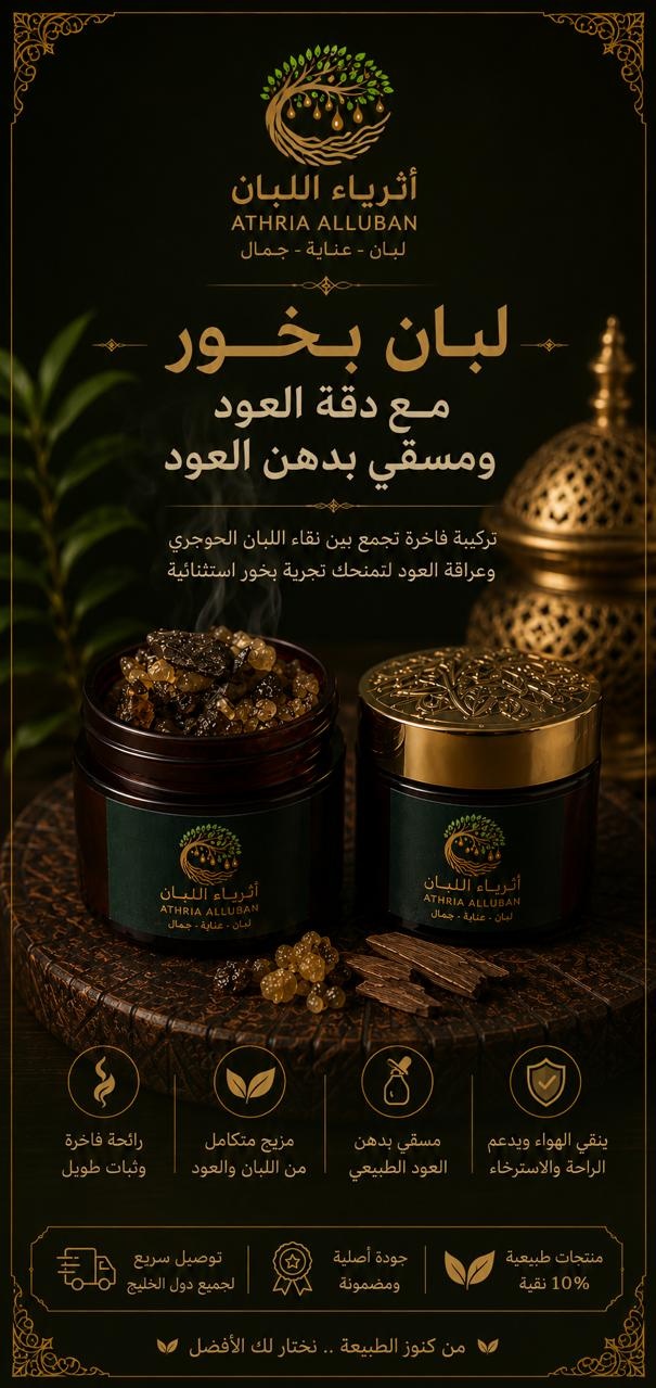  لبان البخور والعود المسقي بدهن العود 