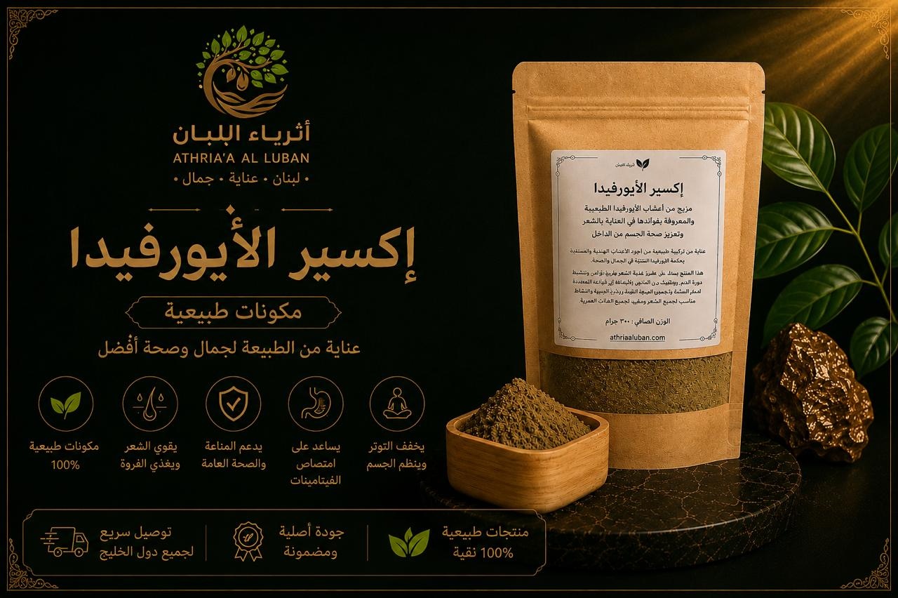  إكسير الأيورفيدا ( 300 جرام ) 
