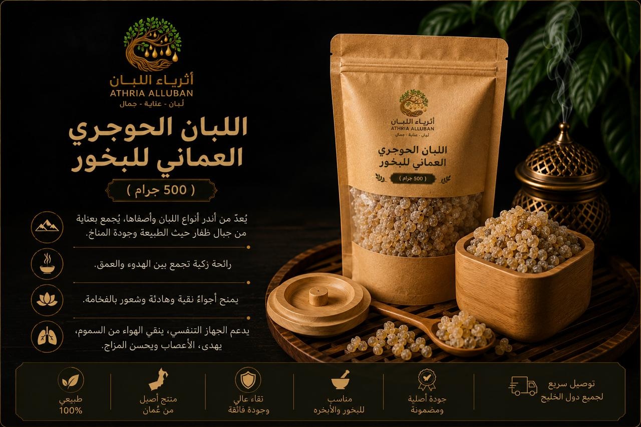  اللبان الحوجري العماني للبخور ( 500 جرام ) 