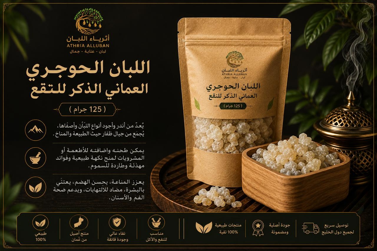  اللبان الحوجري العماني  الذكر للنقع ( 125 جرام) 