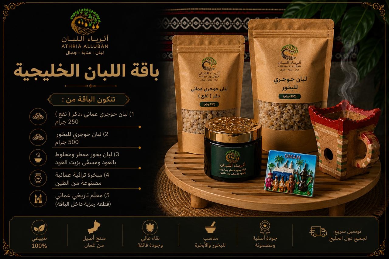  باقة اللبان الخليجية 