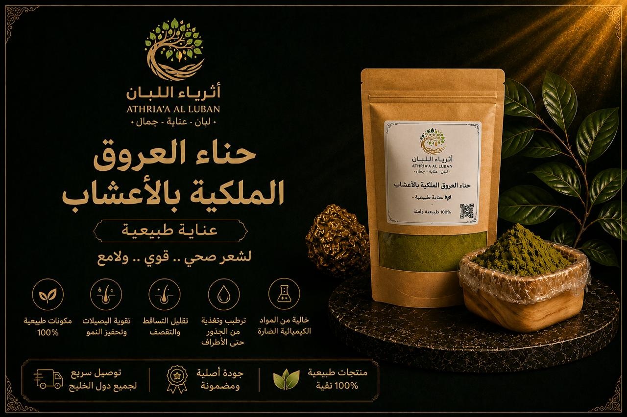  حناء العروق الملكية بالأعشاب ( 500 جرام ) 