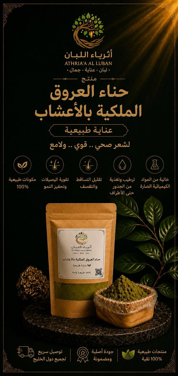  حناء العروق الملكية بالأعشاب ( 500 جرام ) 