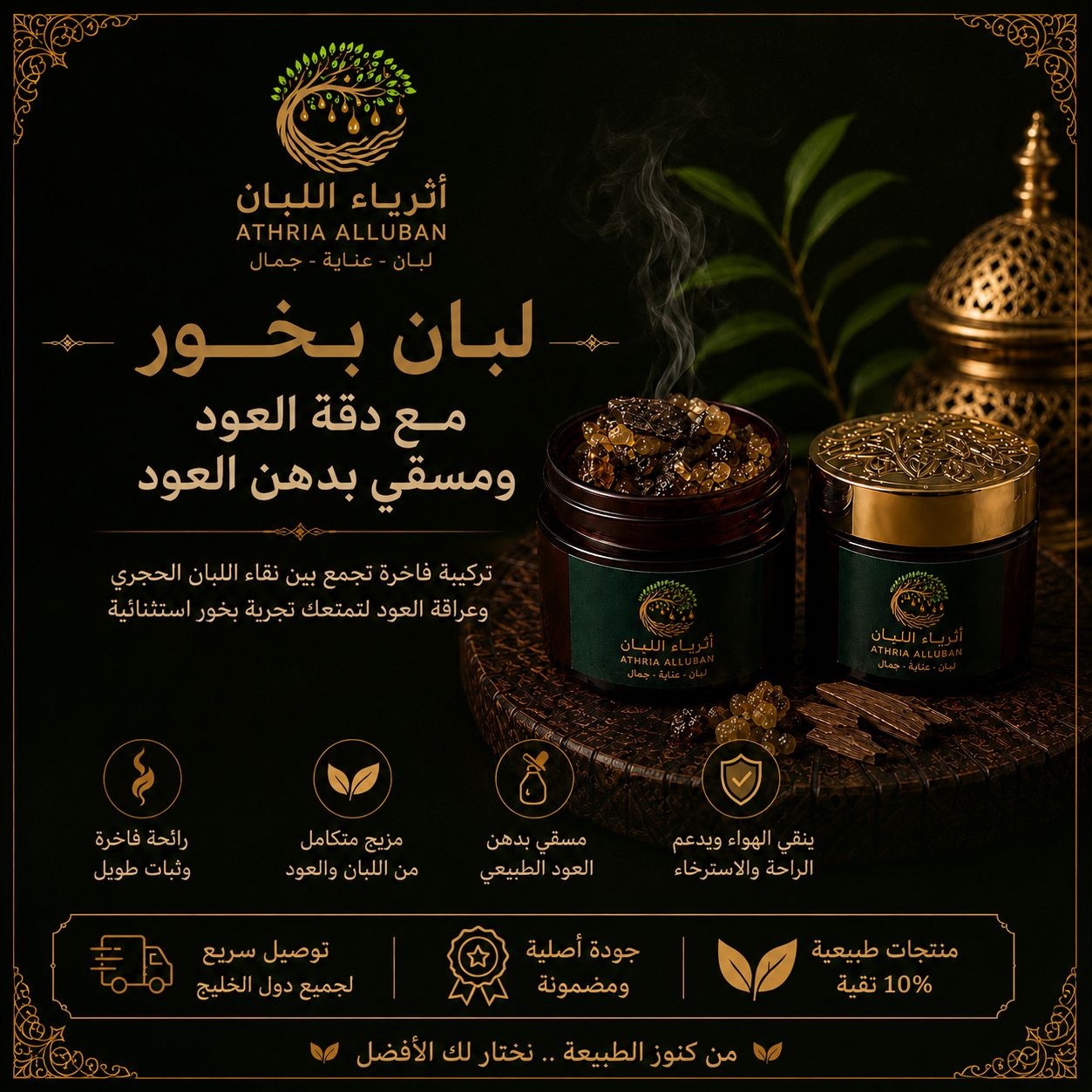  لبان البخور والعود المسقي بدهن العود 