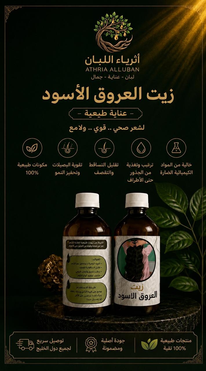  زيت العروق الأسود ( 2 * 200 مل ) 