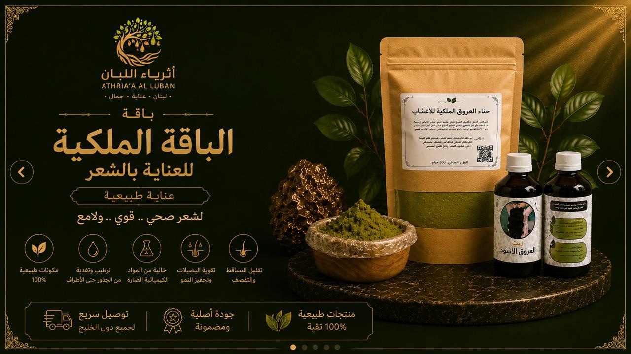  الباقة الملكية للعناية بالشعر 