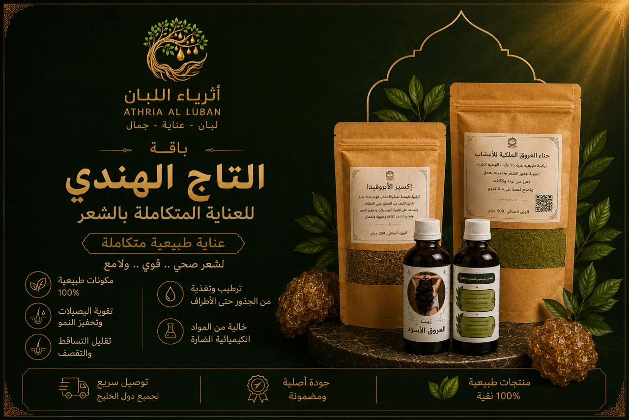  باقة التاج الهندي للعناية المتكاملة بالشعر 