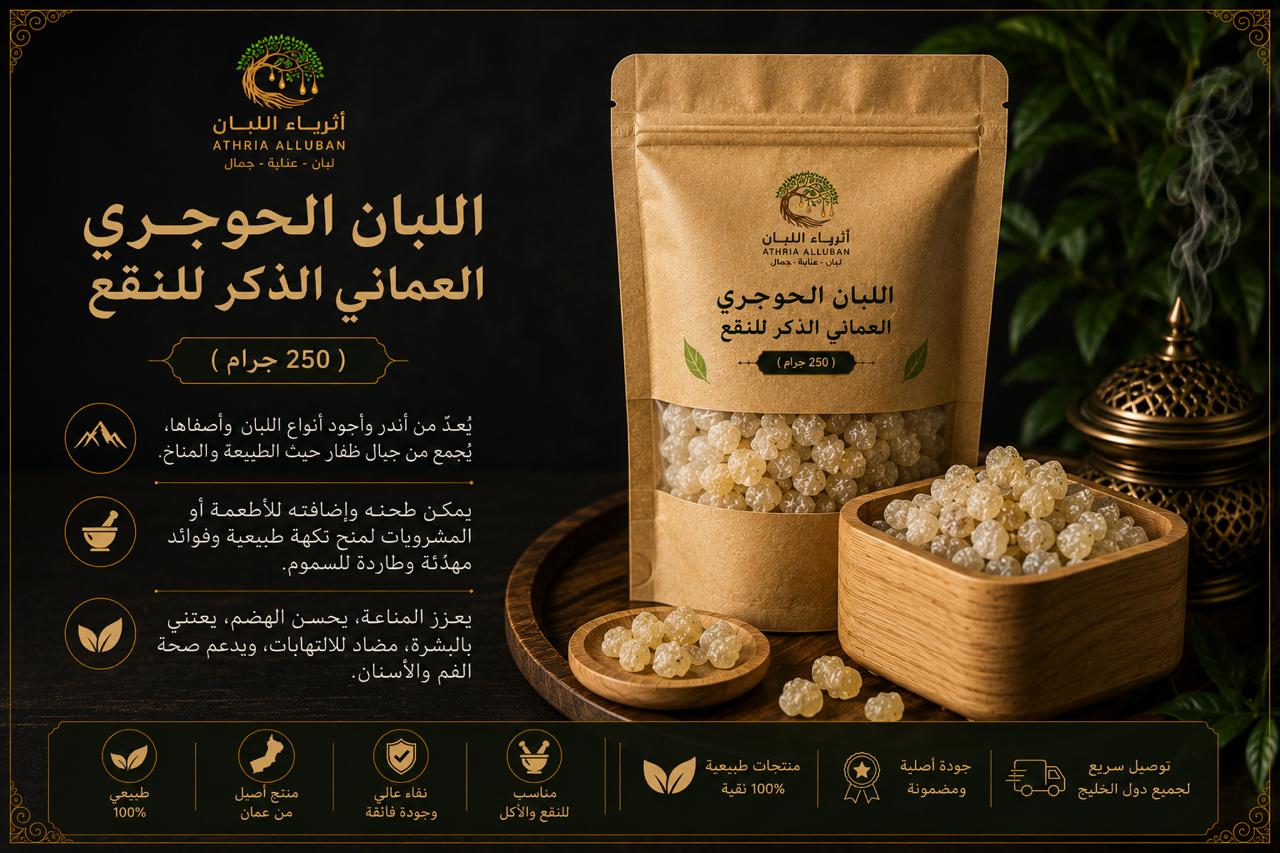  اللبان الحوجري العماني الذكر للنقع ( 250 جرام ) 