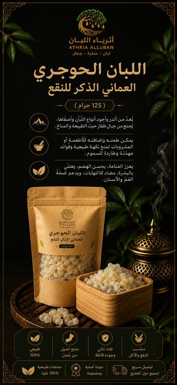  اللبان الحوجري العماني  الذكر للنقع ( 125 جرام) 
