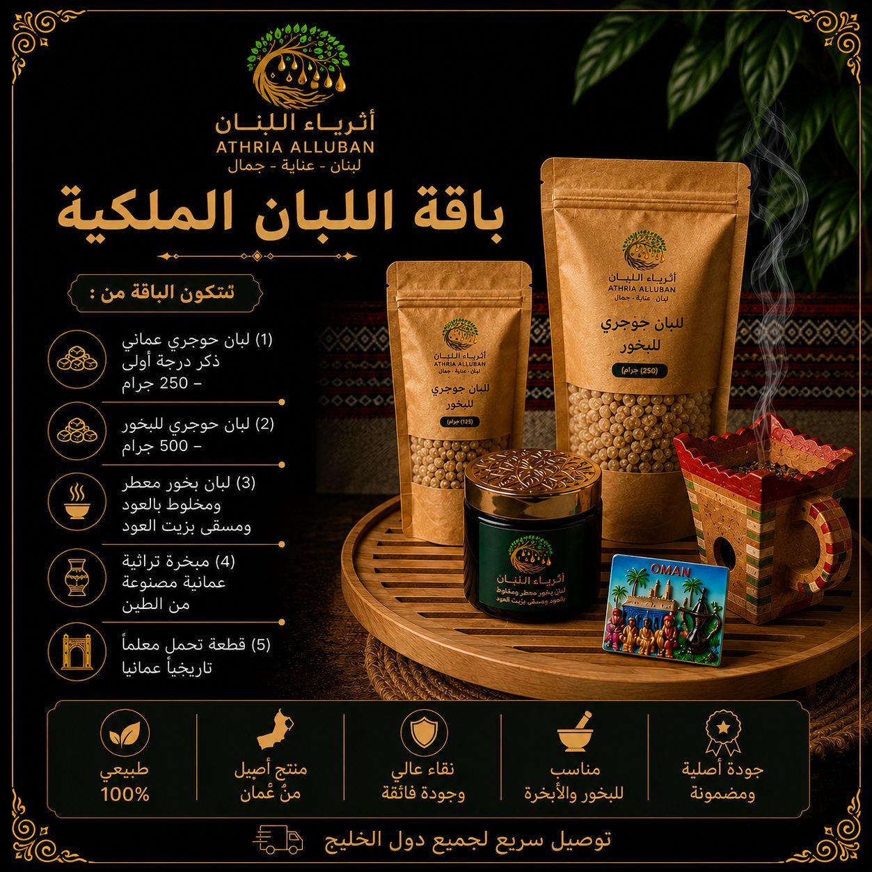  باقة اللبان الملكية 