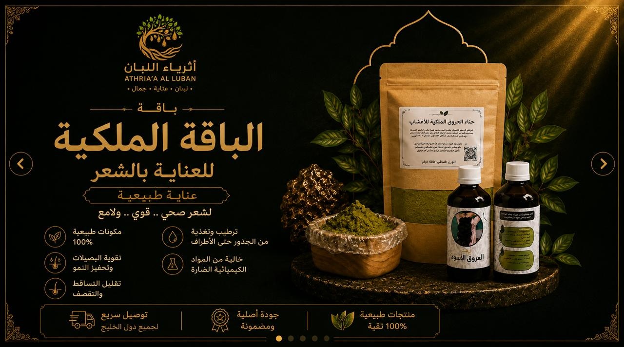  الباقة الملكية للعناية بالشعر 