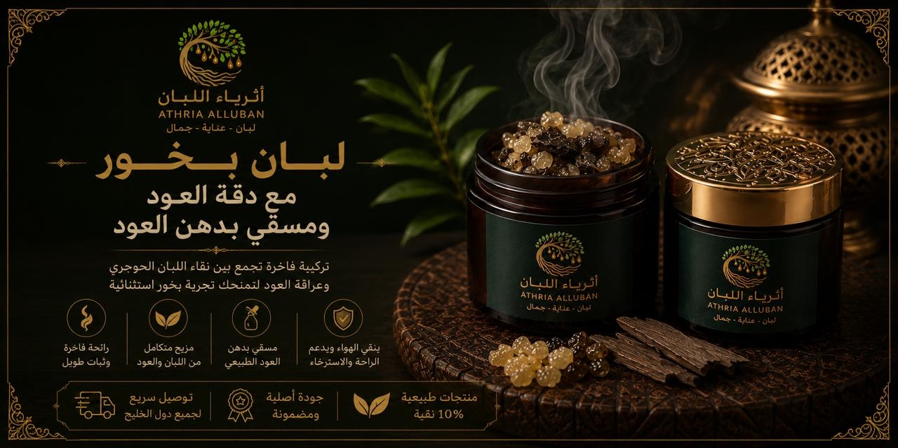  لبان البخور والعود المسقي بدهن العود 