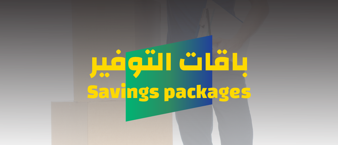 بكجات التوفير - Package Savings