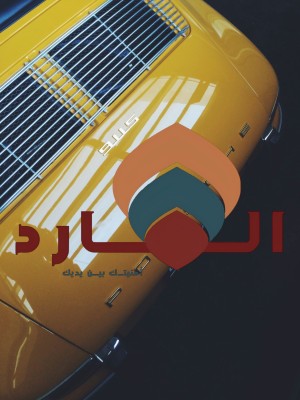 توصيلنا داخل صفوى الحبيبة