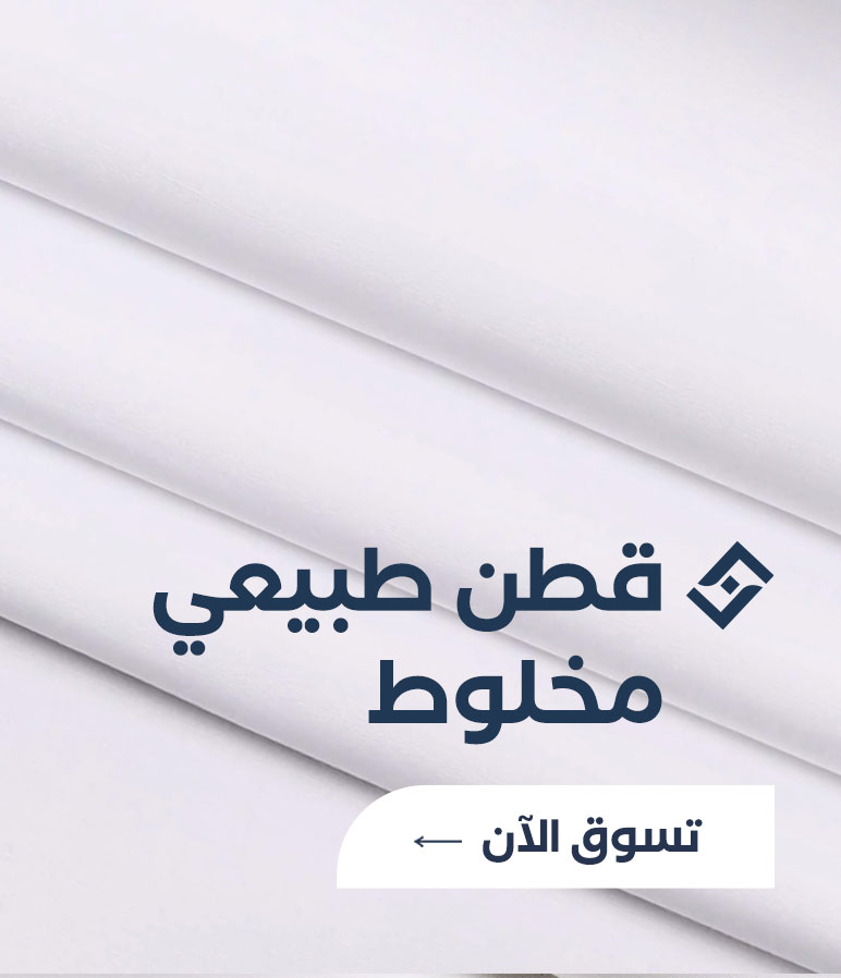 قطن طبيعي مخلوط